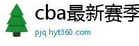 cba最新赛季赛程